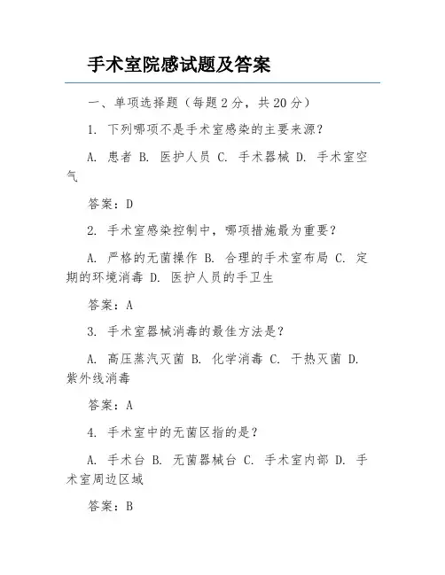 手术室院感试题及答案