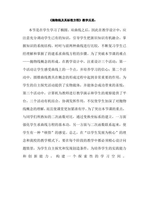 【原创】精品《抛物线及其标准方程》教学反思柯燕萍