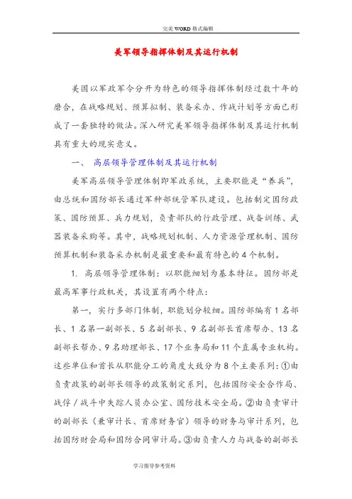 美军领导指挥体制和运行机制