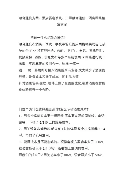 融合通信方案、酒店弱电系统、三网融合通信、酒店网络解决方案