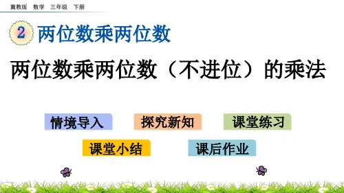 冀教版数学三年级下册第二单元两位数乘两位数《2.1 两位数乘两位数(不进位)的乘法》PPT课件