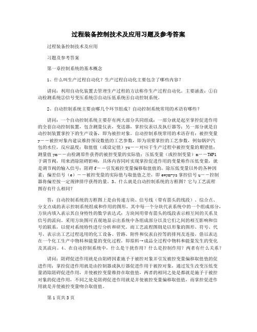 过程装备控制技术及应用习题及参考答案