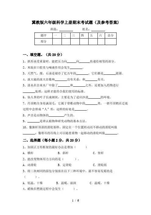 冀教版六年级科学上册期末考试题(及参考答案)