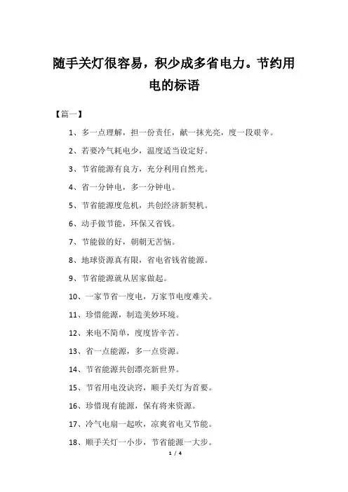 随手关灯很容易,积少成多省电力。节约用电的标语
