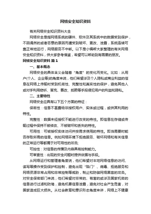 网络安全知识资料
