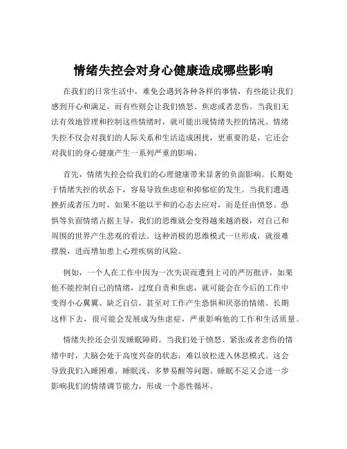 情绪失控会对身心健康造成哪些影响