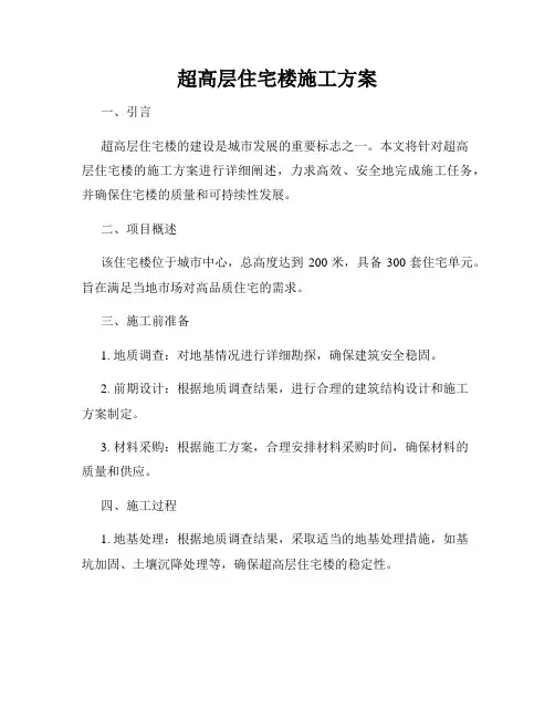 超高层住宅楼施工方案