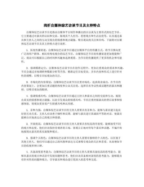 浅析自媒体综艺访谈节目及主持特点