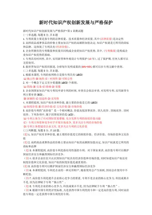 淮安2019最全继续教育《新时代知识产权创新发展与严格保护》题库