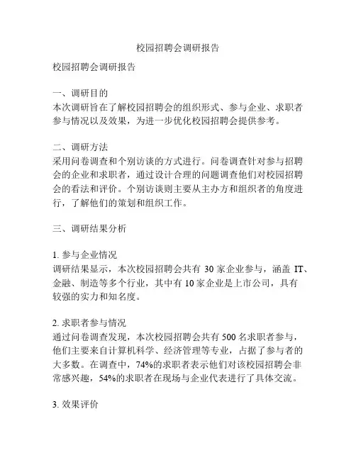 校园招聘会调研报告