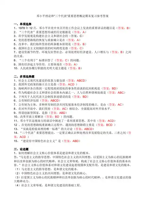 邓小平理论和“三个代表”重要思想概论期末复习参考答案