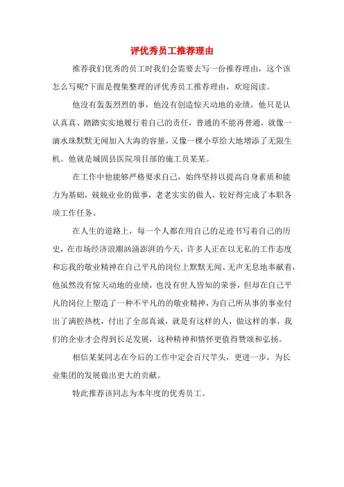 2019年评优秀员工推荐理由