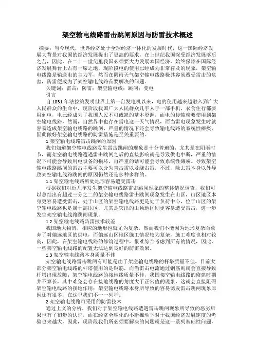 架空输电线路雷击跳闸原因与防雷技术概述