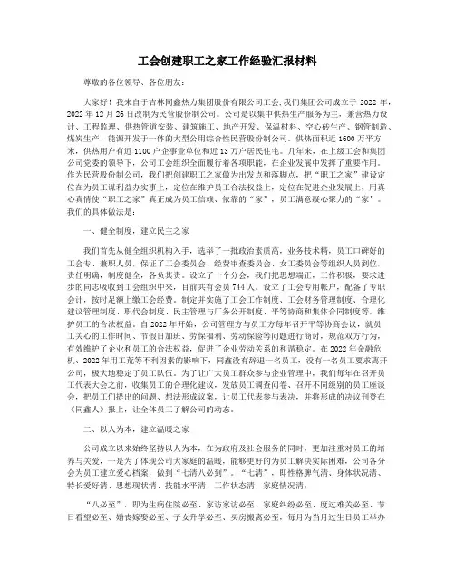 工会创建职工之家工作经验汇报材料