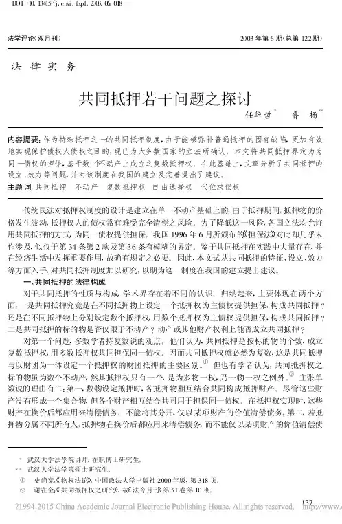 共同抵押若干问题之探讨_任华哲