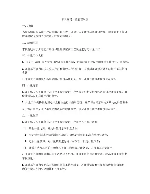 项目现场计量管理制度