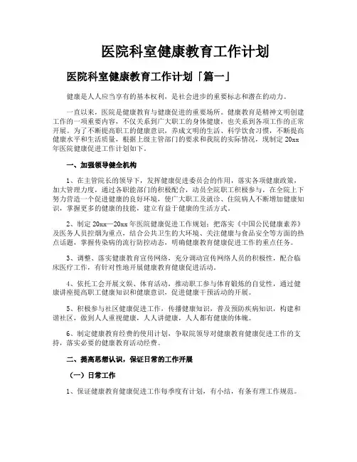 医院科室健康教育工作计划