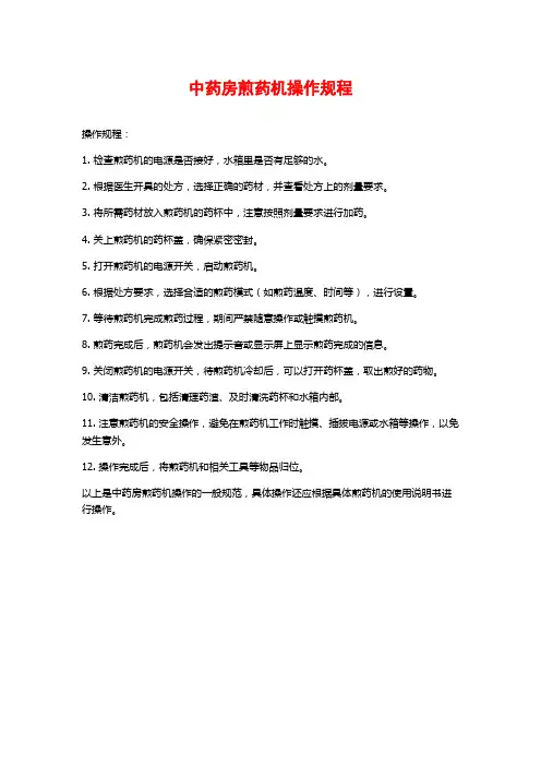 中药房煎药机操作规程