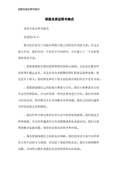 邻居关系证明书格式