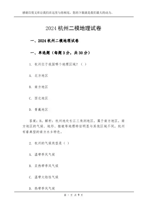 2024杭州二模地理试卷