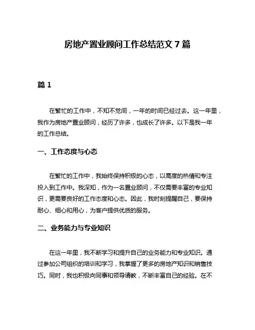 房地产置业顾问工作总结范文7篇