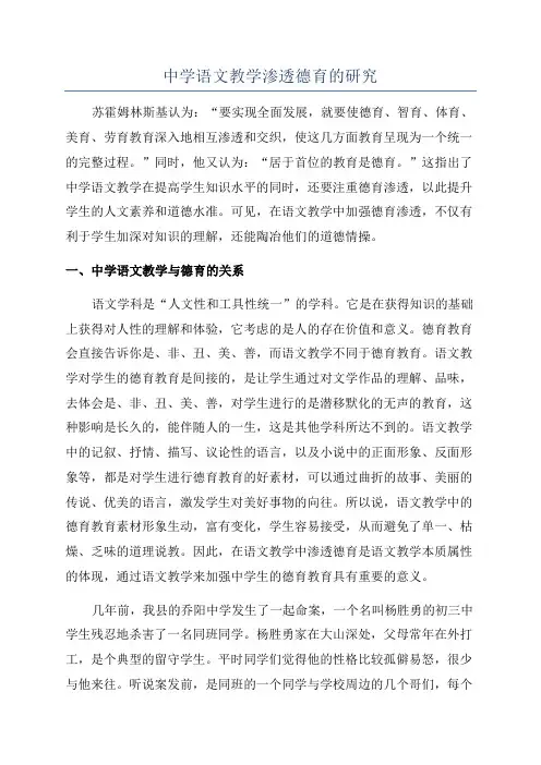 中学语文教学渗透德育的研究