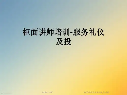 柜面讲师培训服务礼仪及投