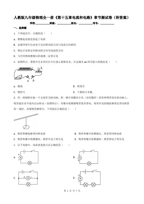 人教版九年级物理全一册《第十五章电流和电路》章节测试卷(附答案)