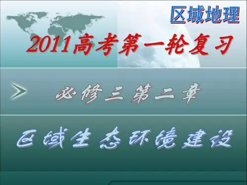 必修三第二章 区域生态环境建设(2.2)