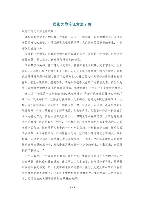 议论文的论证方法7篇