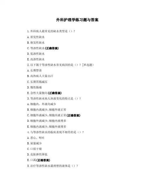 外科护理学练习题与答案