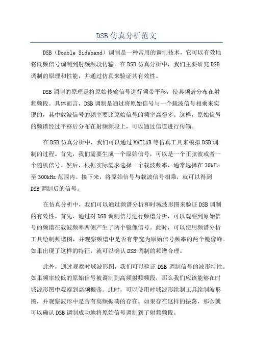 DSB仿真分析范文