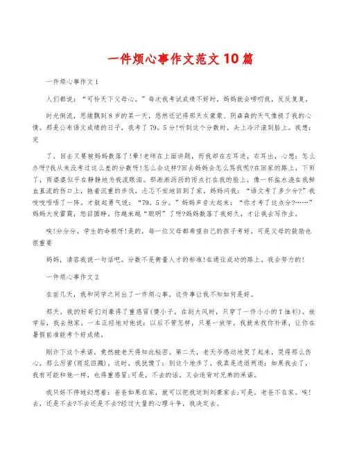 一件烦心事作文范文10篇