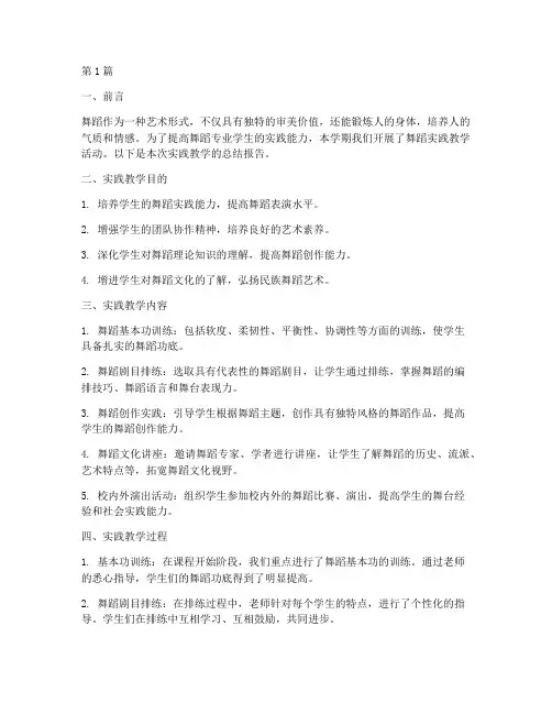 舞蹈实践教学报告(3篇)