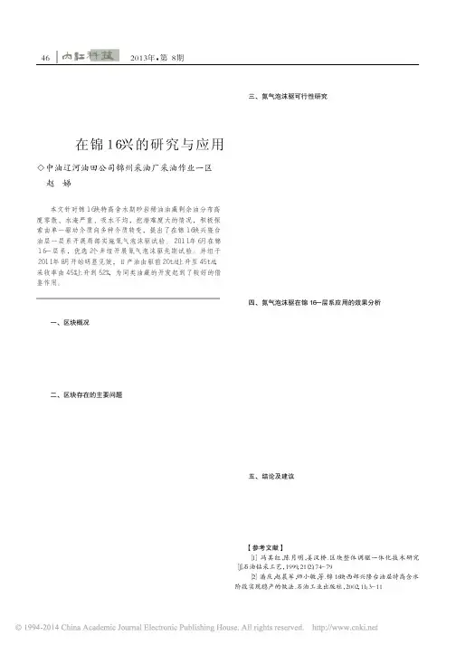 氮气泡沫驱技术在锦16兴的研究与应用_赵娣