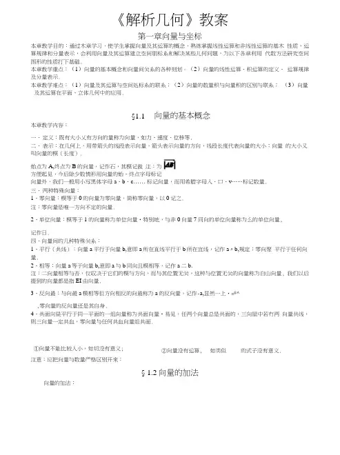 《解析几何》教案.doc