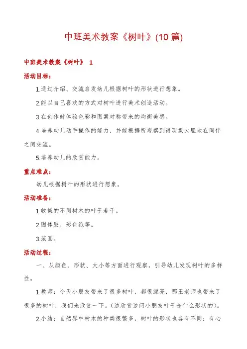 中班美术教案《树叶》(10篇)