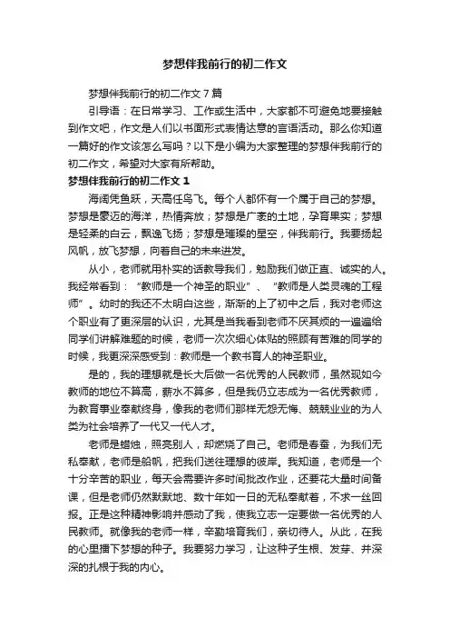梦想伴我前行的初二作文7篇
