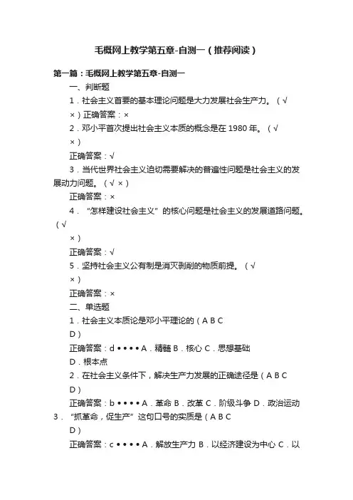 毛概网上教学第五章-自测一（推荐阅读）