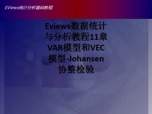 Eviews数据统计与分析教程11章 VAR模型和VEC模型-Johansen协整检验ppt课件