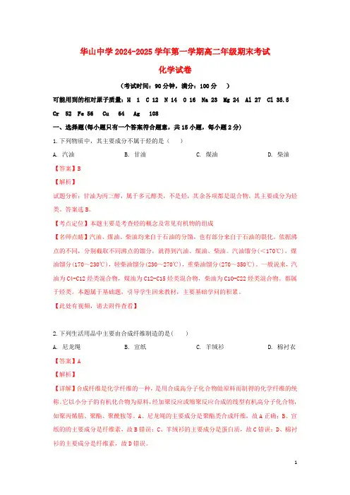 新疆第二师华山中学2024_2025学年高二化学上学期期末考试试卷含解析