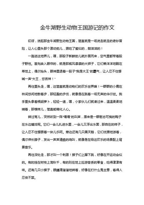 金牛湖野生动物王国的作文