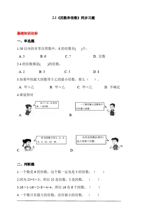 人教版小学数学五年级下册2.1《因数和倍数》同步习题(含答案解析)