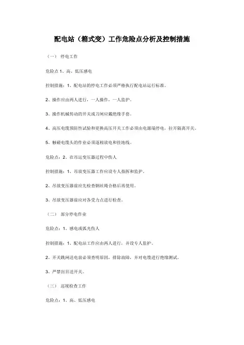 配电站(箱式变)工作危险点分析及控制措施