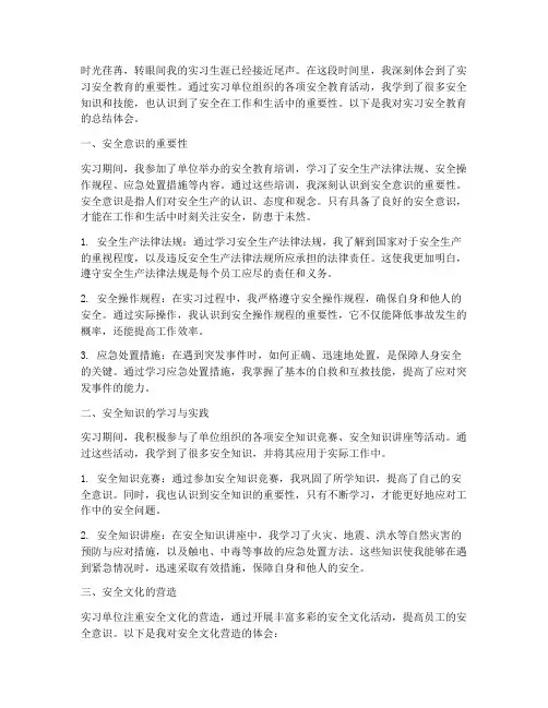 实习安全教育总结体会