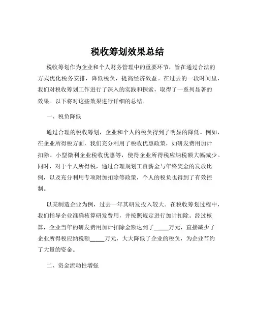 税收筹划效果总结