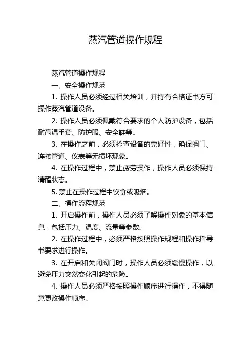 蒸汽管道操作规程
