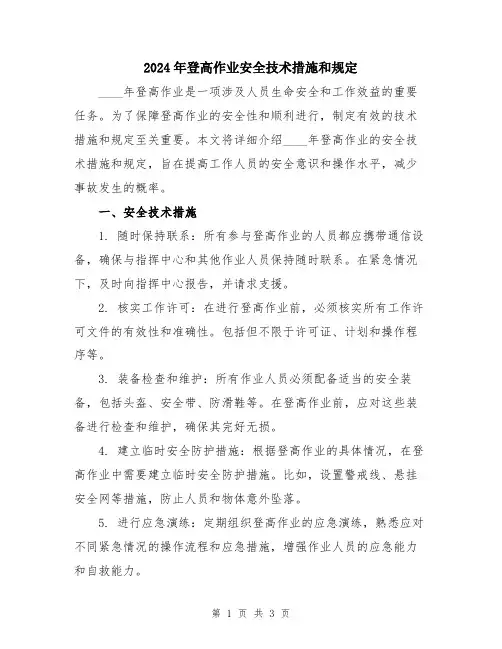 2024年登高作业安全技术措施和规定