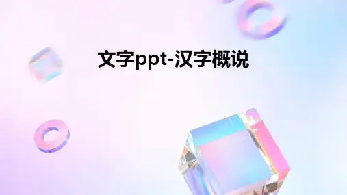文字ppt-汉字概说