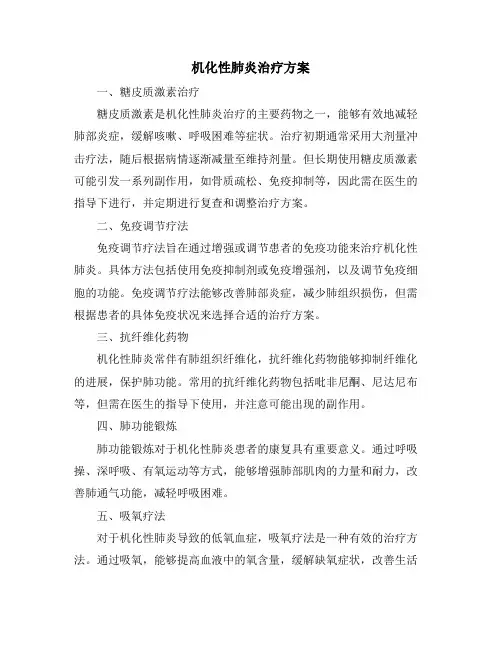 机化性肺炎治疗方案
